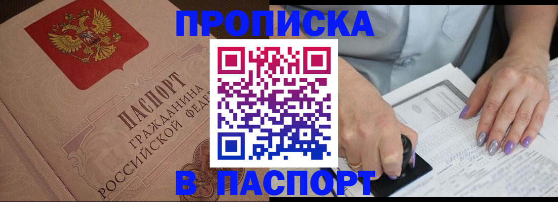 купить прописку в Армавире