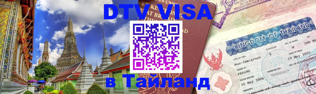 Destination Thailand Visa (DTV виза) Армавир 