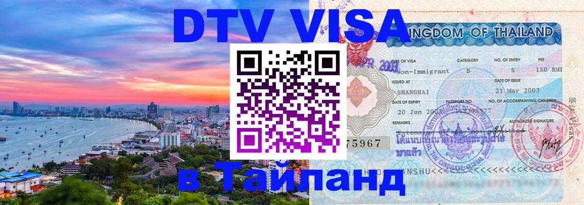 Visa ДТВ Тайланд помощь Армавир 
